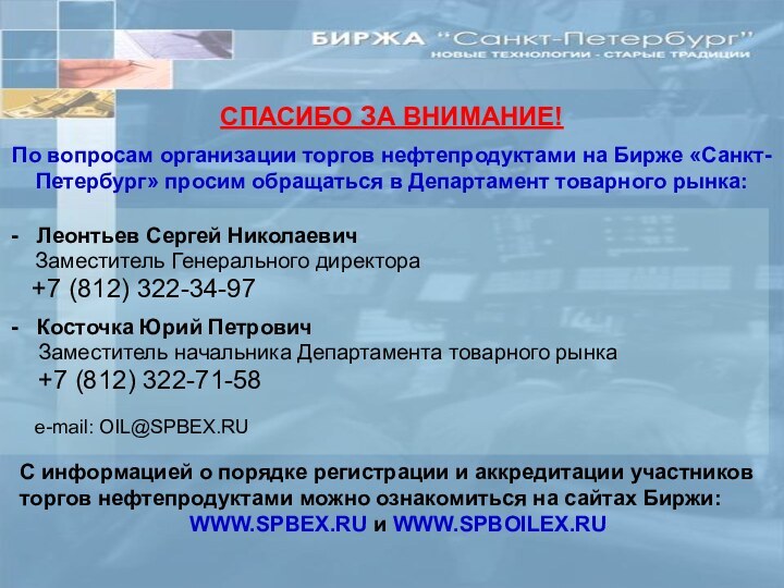 Леонтьев Сергей Николаевич   Заместитель Генерального директора  +7 (812) 322-34-97