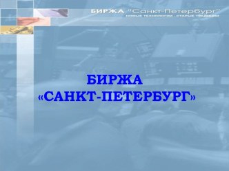 Биржа Санкт-Петербург