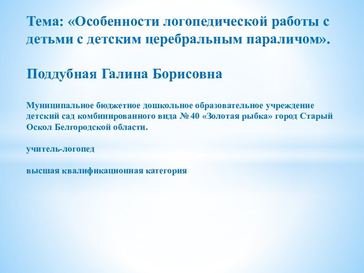 Тема: «Особенности логопедической работы с детьми с детским церебральным параличом».  Поддубная