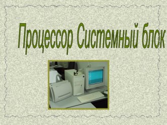 Процессор. Системный Блок