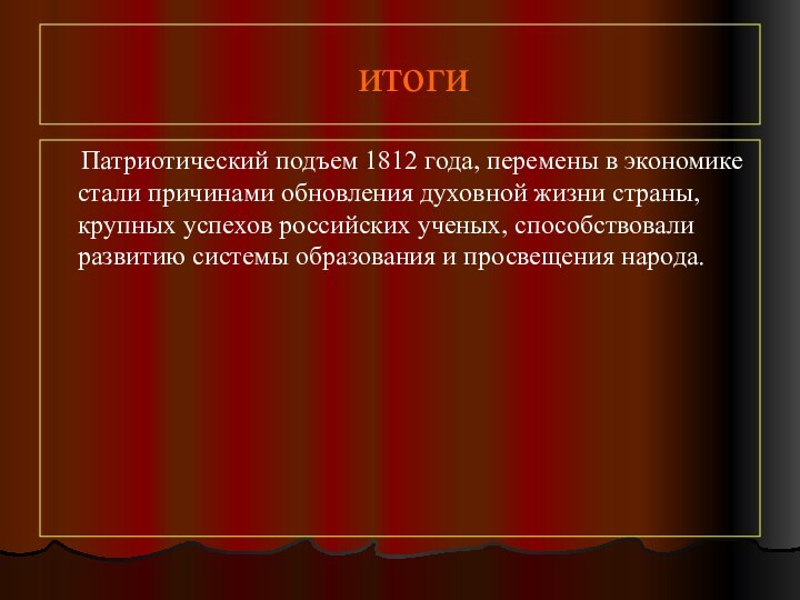 итоги   Патриотический подъем 1812 года, перемены в экономике стали