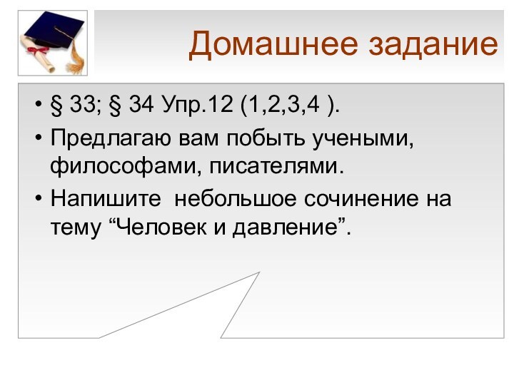 Домашнее задание§ 33; § 34 Упр.12 (1,2,3,4 ). Предлагаю вам побыть учеными,