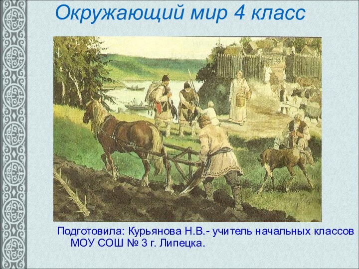 Окружающий мир 4 класс  Подготовила: Курьянова Н.В.- учитель начальных классов МОУ