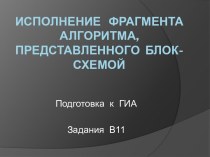 Исполнение фрагмента алгоритма, представленного блок-схемой