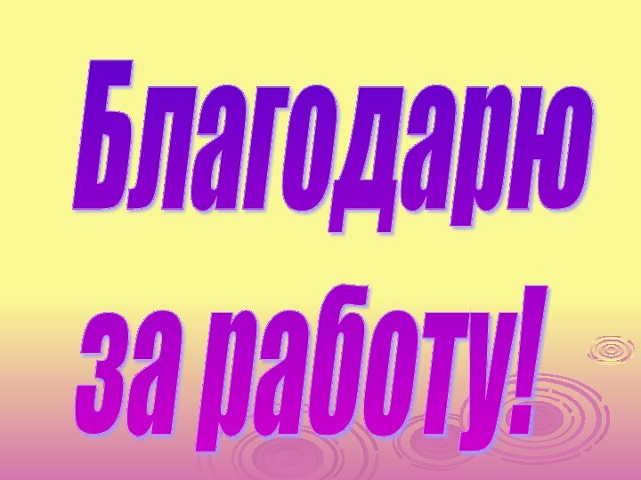 Благодарю  за работу!