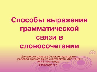 Способы выражения грамматической связи в словосочетании