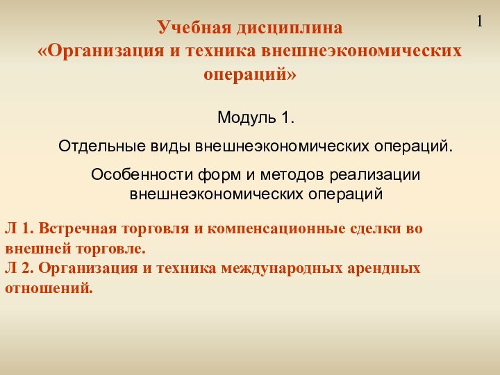 Учебная дисциплина«Организация и техника внешнеэкономических операций» Л 1. Встречная торговля и компенсационные