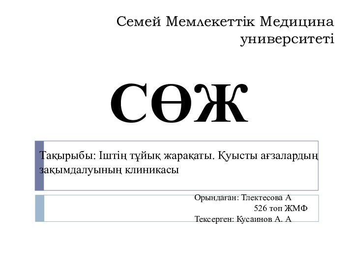 Семей Мемлекеттік Медицина университеті СӨЖТақырыбы: Іштің тұйық жарақаты. Қуысты ағзалардың зақымдалуының клиникасыОрындаған: