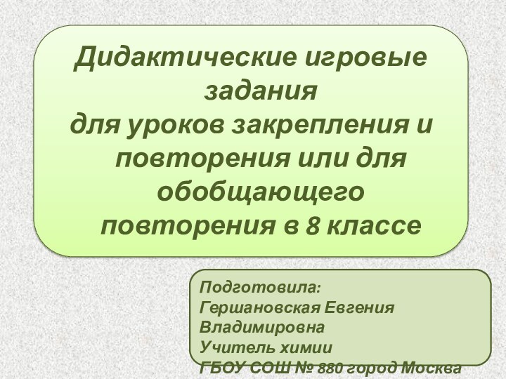 Дидактические игровые заданиядля уроков закрепления и повторения или для обобщающего повторения в