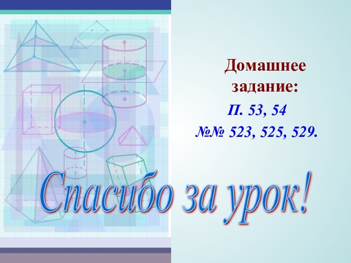 Домашнее задание:П. 53, 54№№ 523, 525, 529.Спасибо за урок!