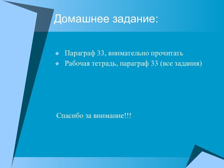 Домашнее задание:Параграф 33, внимательно прочитатьРабочая тетрадь, параграф 33 (все задания)Спасибо за внимание!!!