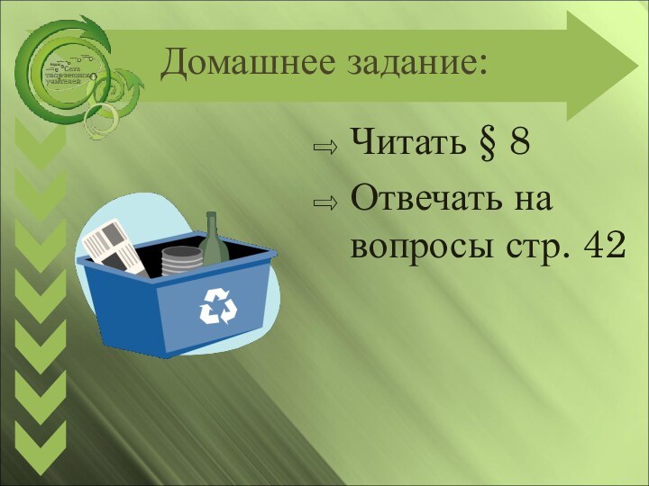 Домашнее задание:Читать § 8Отвечать на вопросы стр. 42