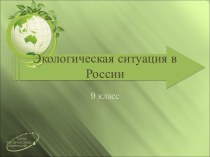 Экологическая ситуация в России