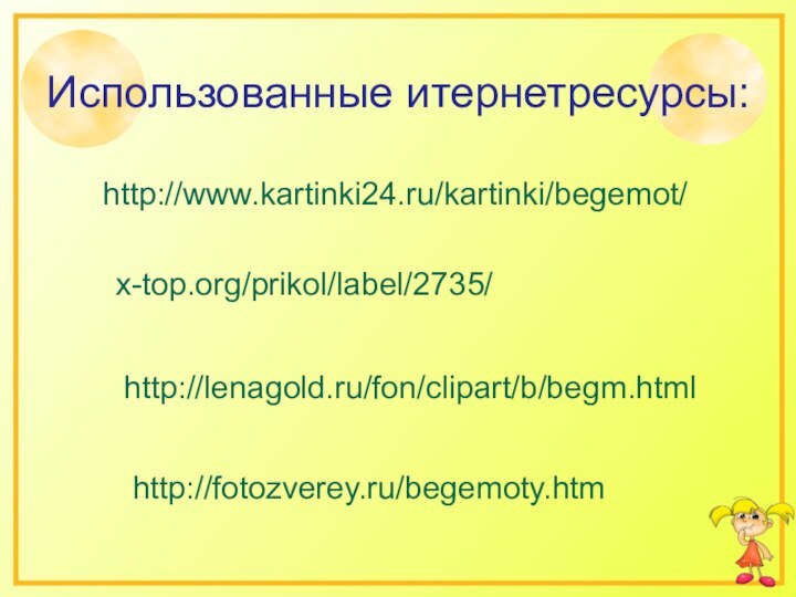 x-top.org/prikol/label/2735/http://lenagold.ru/fon/clipart/b/begm.htmlhttp://www.kartinki24.ru/kartinki/begemot/Использованные итернетресурсы:http://fotozverey.ru/begemoty.htm
