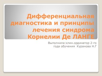 Дифференциальная диагностика и принципы лечения синдрома Корнелии Де ЛАНГЕ