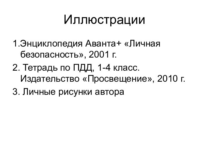 Иллюстрации1.Энциклопедия Аванта+ «Личная безопасность», 2001 г.2. Тетрадь по ПДД, 1-4 класс. Издательство