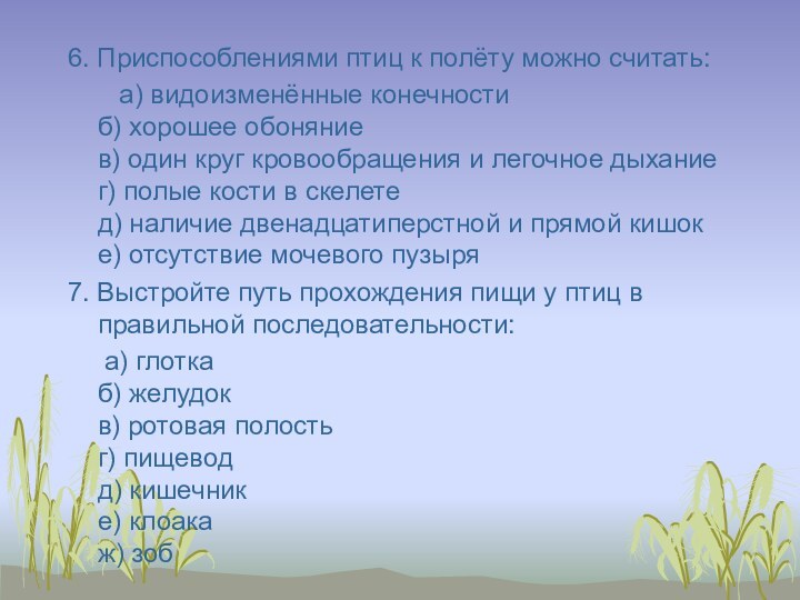 6. Приспособлениями птиц к полёту можно считать:    а) видоизменённые