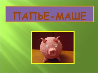 Папье-маше