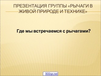 Рычаги в природе и технике