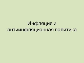 Инфляция и антиинфляционная политика