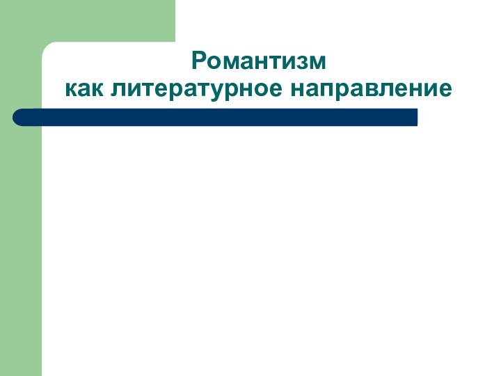 Романтизм  как литературное направление