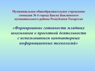 Формирование готовности младших школьников к проектной деятельности с использованием компьютерных информационных технологий