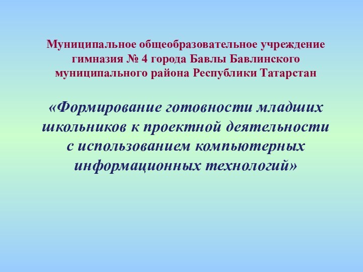 Муниципальное общеобразовательное учреждение гимназия № 4 города Бавлы Бавлинского муниципального района Республики