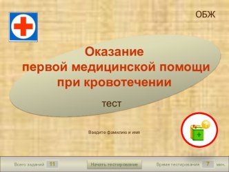 Оказание первой медицинской помощи при кровотечении