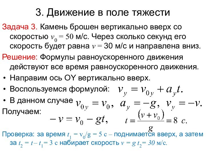 3. Движение в поле тяжестиЗадача 3. Камень брошен вертикально вверх со скоростью