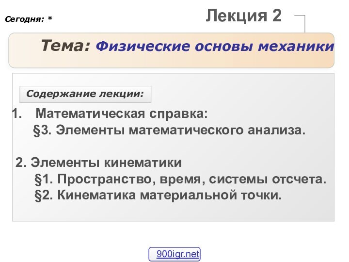 Лекция 2Тема: Физические основы механикиМатематическая справка:	§3. Элементы математического анализа.2. Элементы кинематики