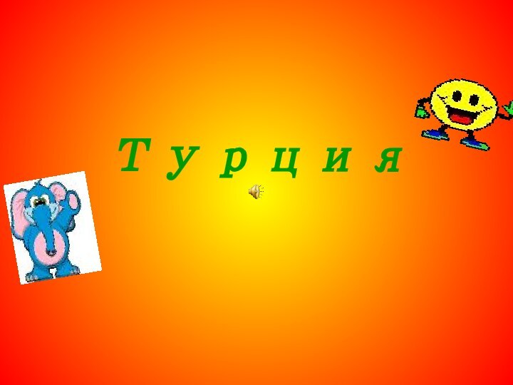 Турция