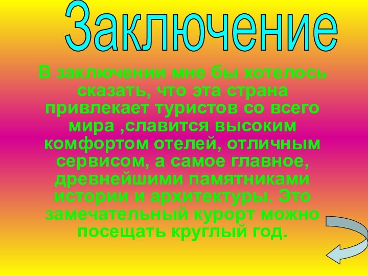 ЗаключениеВ заключении мне бы хотелось сказать, что эта страна привлекает туристов со