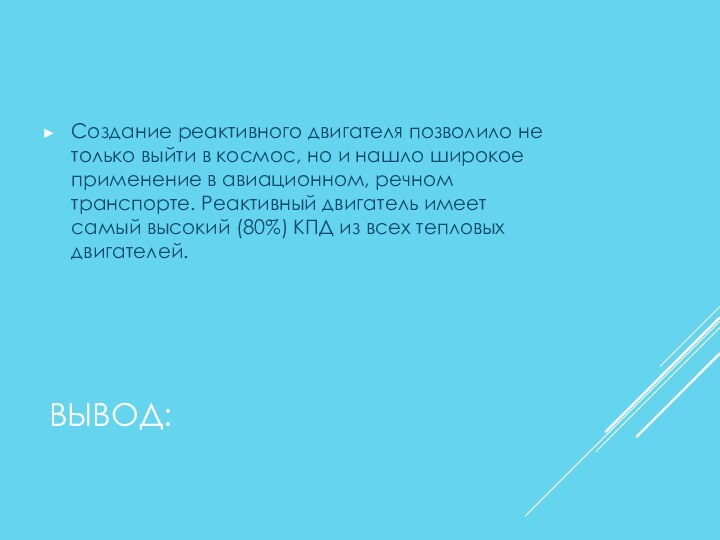 ВЫВОД:Создание реактивного двигателя позволило не только выйти в космос, но и нашло