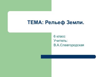 Рельеф Земли