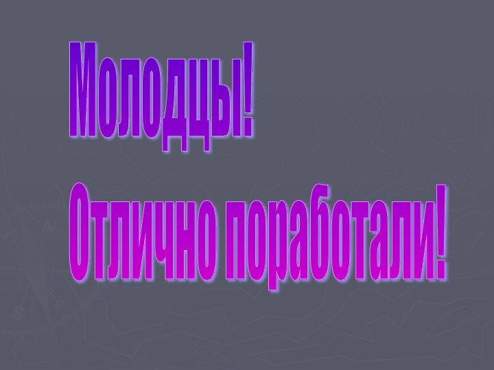 Молодцы!  Отлично поработали!