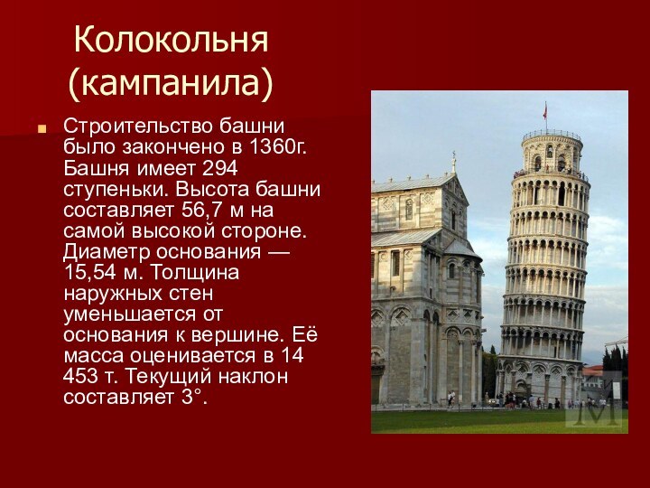 Колокольня (кампанила)Строительство башни было закончено в 1360г. Башня имеет 294 ступеньки. Высота башни