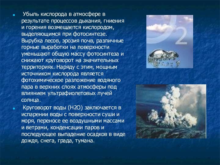 Убыль кислорода в атмосфере в результате процессов дыхания, гниения и горения