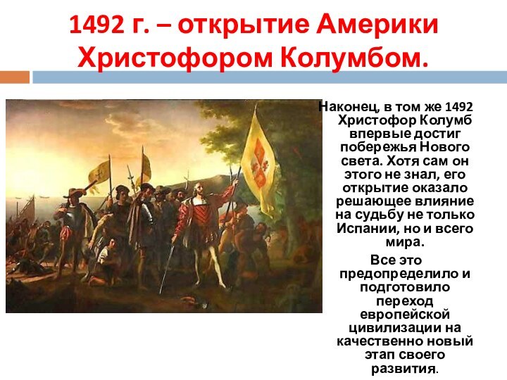 1492 г. – открытие Америки Христофором Колумбом.Наконец, в том же 1492 Христофор