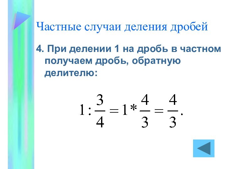 Частные случаи деления дробей4. При делении 1 на дробь в частном получаем дробь, обратную делителю: