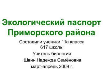 Экологический паспорт Приморского района