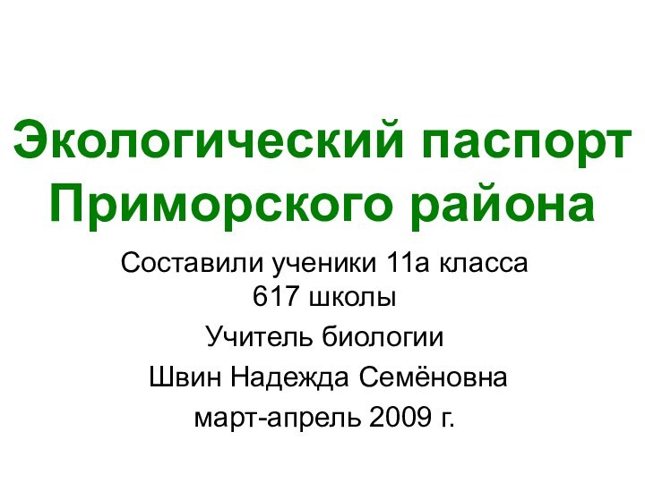 Экологический паспорт Приморского районаСоставили ученики 11а класса 617 школы Учитель биологии Швин Надежда Семёновнамарт-апрель 2009 г.