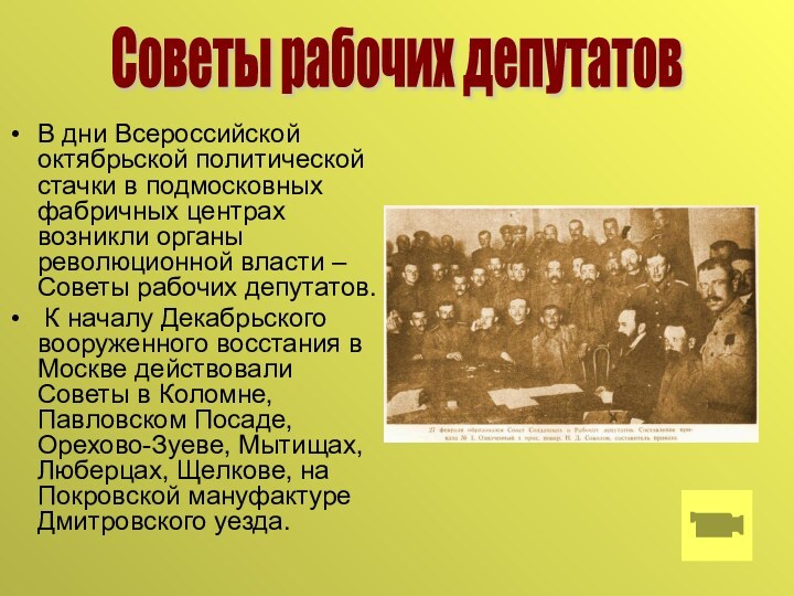 В дни Всероссийской октябрьской политической стачки в подмосковных фабричных центрах возникли органы