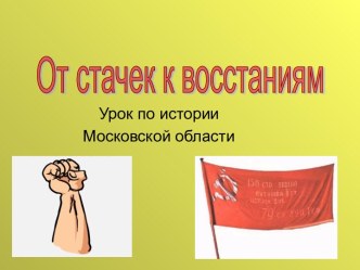 От стачек к восстаниям