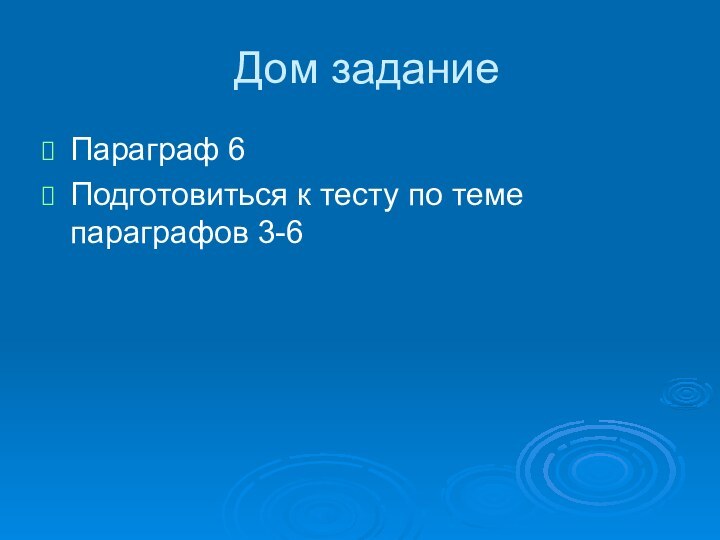 Дом заданиеПараграф 6Подготовиться к тесту по теме параграфов 3-6