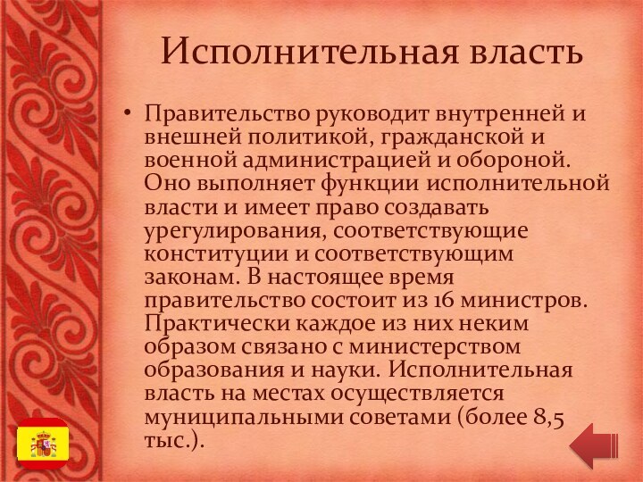 Правительство руководит внутренней и внешней политикой, гражданской и военной администрацией и обороной.