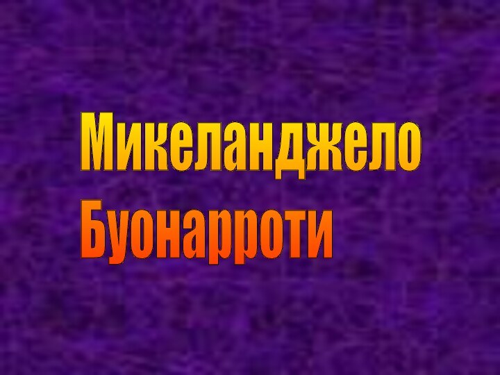 Микеланджело  Буонарроти