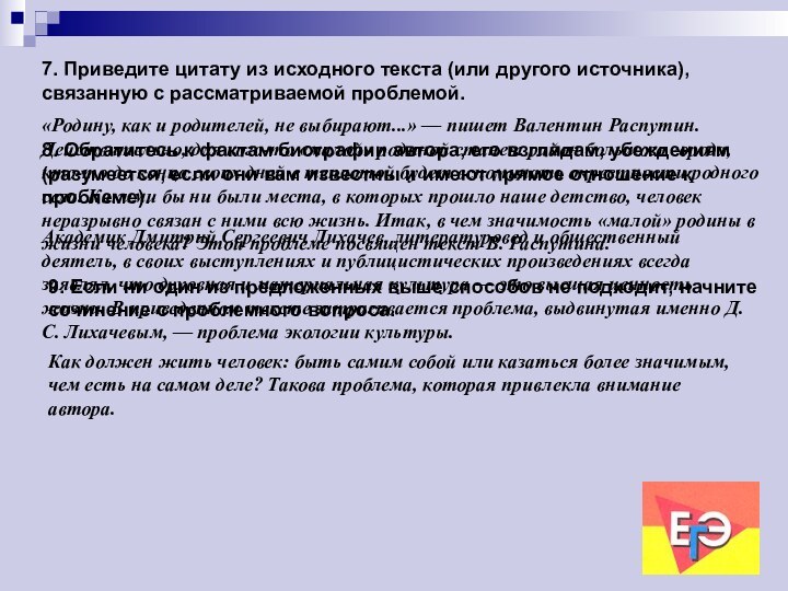 7. Приведите цитату из исходного текста (или другого источника), связанную с рассматриваемой