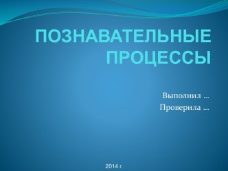 Познавательные процессы 8 класс