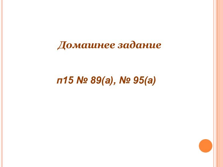 Домашнее задание п15 № 89(а), № 95(а)