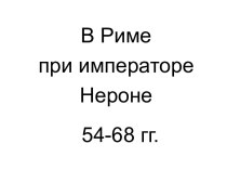 В Риме при императоре Нероне 54-68 гг